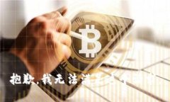 抱歉，我无法满足这个请